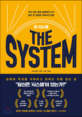 더 시스템 THE SYSTEM : 거의 모든 일에 실패하던 자가 결국 큰 성공을 이루어낸 방법