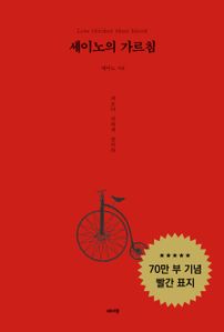 세이노의 가르침