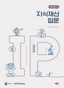 쉽게 풀어 쓴 지식재산 입문