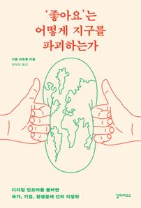 &lsquo;좋아요&rsquo;는 어떻게 지구를 파괴하는가