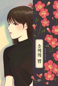 소희의 방