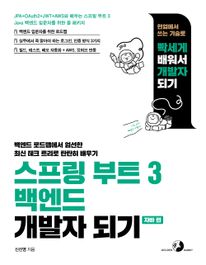 스프링 부트 3 백엔드 개발자 되기: 자바 편