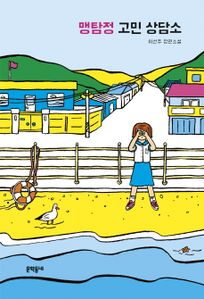 맹탐정 고민 상담소