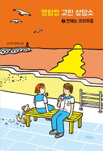 맹탐정 고민 상담소. 2: 연애는 오리무중