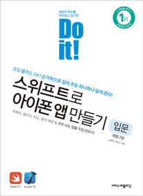 Do it! 스위프트로 아이폰 앱 만들기: 입문