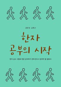한자 공부의 시작